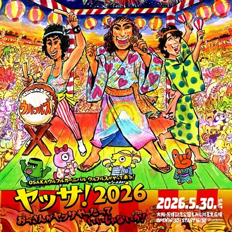 OSAKAウルフルカーニバル ウルフルズがやって来る！ヤッサ！2026