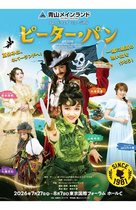 ブロードウェイミュージカル『ピーター・パン』 青山メインランド　ファンタジースペシャル