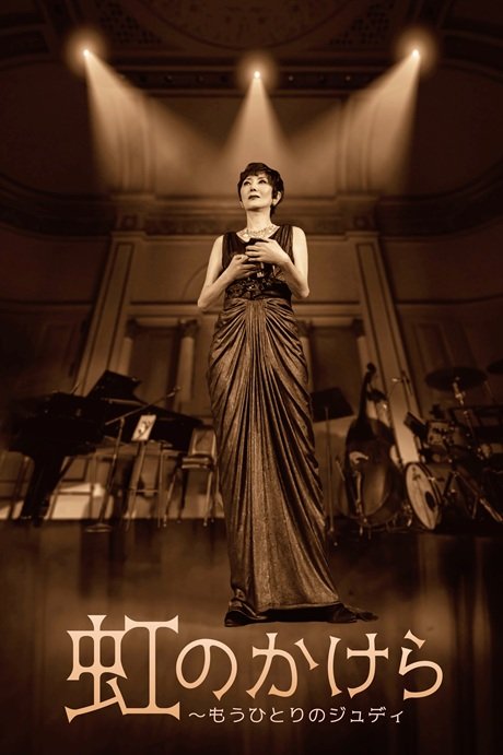 虹のかけら～もうひとりのジュディ