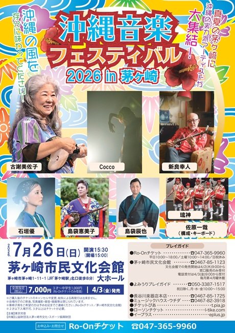 沖縄音楽フェスティバル2026 in 茅ヶ崎