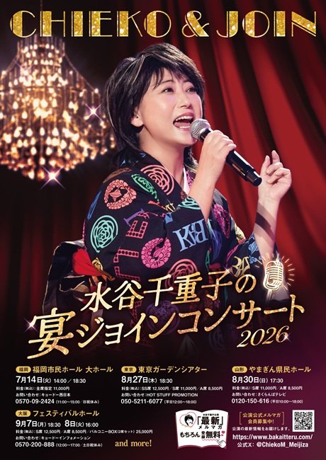 水谷千重子の宴ジョインコンサート2026
