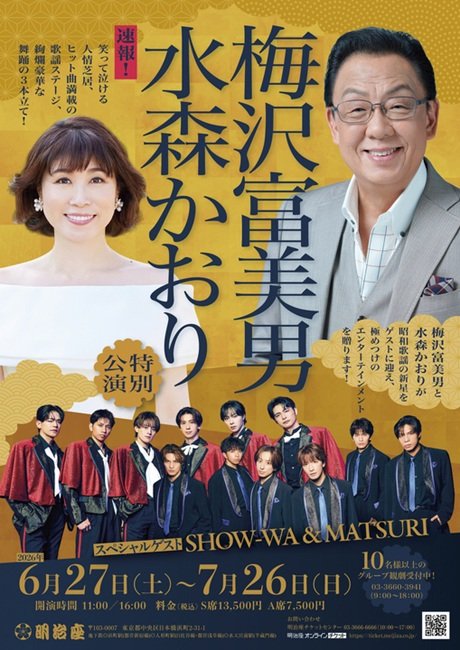梅沢富美男 水森かおり特別公演 スペシャルゲストSHOW-WA＆MATSURI