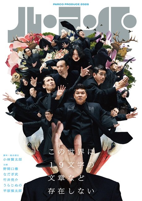 パルコ・プロデュース2026 ル・コント『この世界に19文字の文章など存在しない』