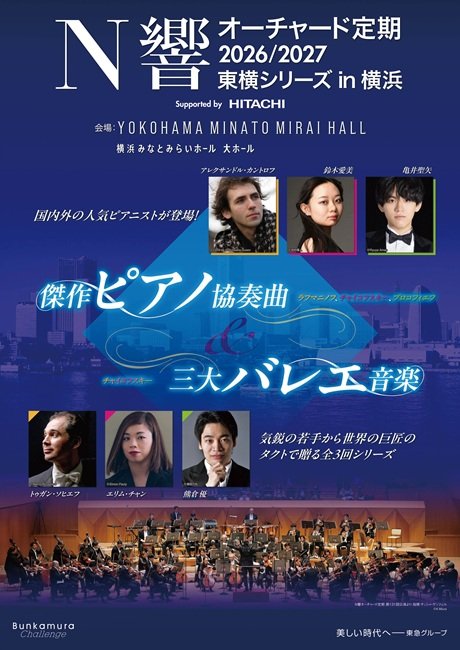 N響オーチャード定期2026／2027　東横シリーズ in 横浜　＜傑作ピアノ協奏曲＆三大バレエ音楽＞　Supported by 株式会社 日立製作所 ［シリーズ券／当日引換券］