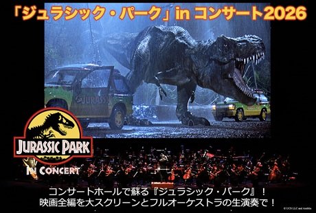 「ジュラシック・パーク」in コンサート2026
