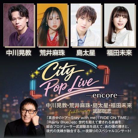 City Pop Live -encore-　中川晃教・荒井麻珠・島太星・福田未来 featuring 武部聡志