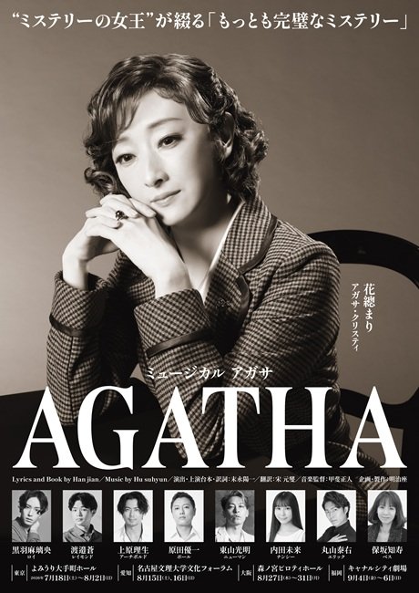 ミュージカル『AGATHA』