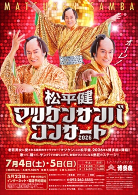 『松平健マツケンサンバコンサート2026』