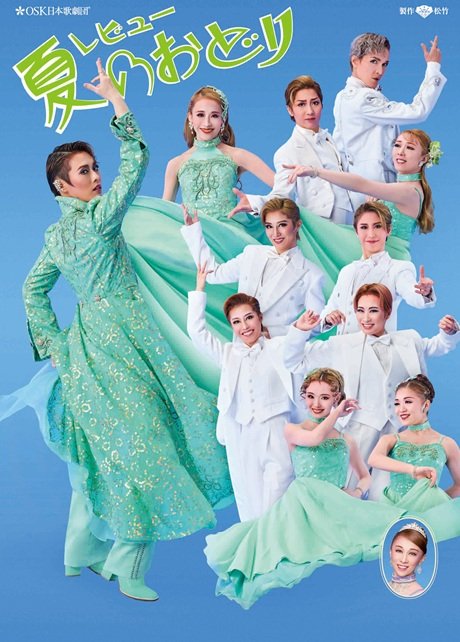 OSK日本歌劇団『レビュー 夏のおどり』