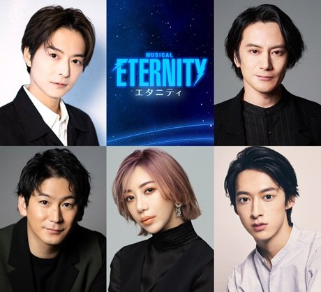 ミュージカル『ETERNITY(エタニティ)』