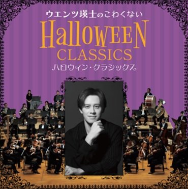ウエンツ瑛士のこわくないハロウィン・クラシックス