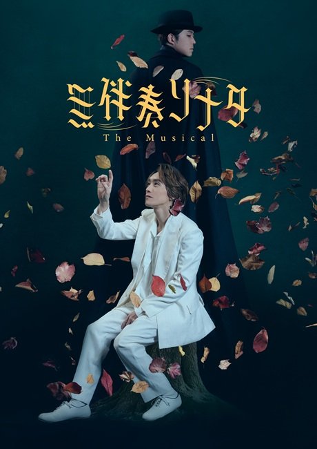 無伴奏ソナタ ‐The Musical‐