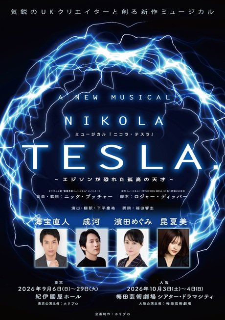 新作ミュージカル『ニコラ・テスラ ~エジソンが恐れた孤高の天才~』
