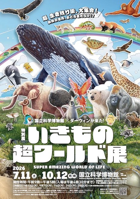 特別展「いきもの超ワールド展 国立科学博物館×ダーウィンが来た!」