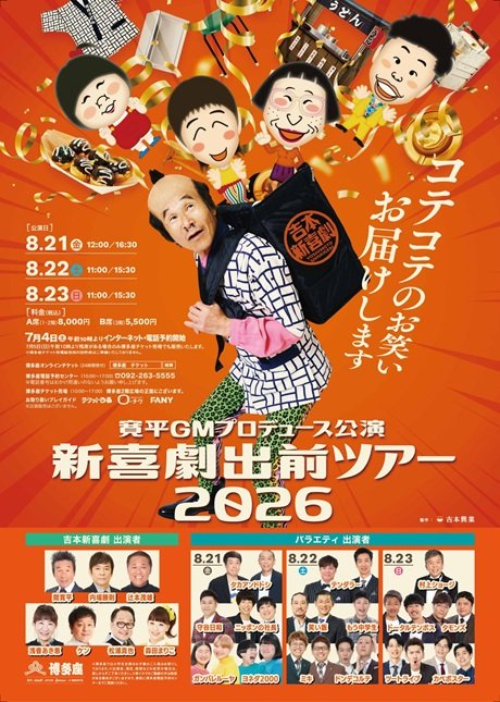 寛平GMプロデュース公演 新喜劇出前ツアー2026 福岡公演