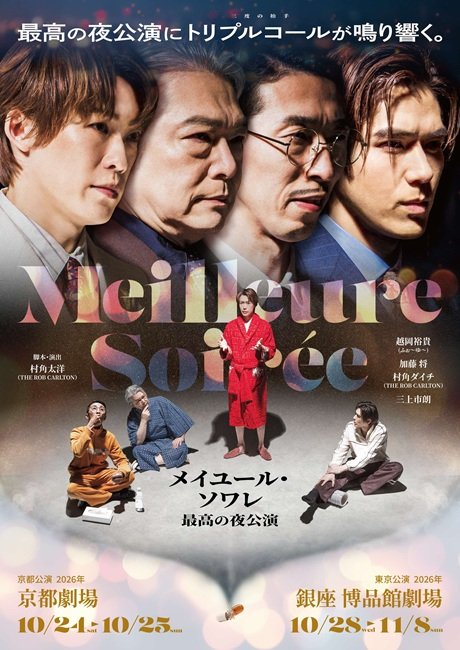 舞台『メイユール・ソワレ~最高の夜公演~』