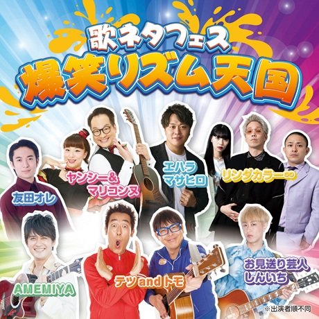 歌ネタフェス 爆笑リズム天国