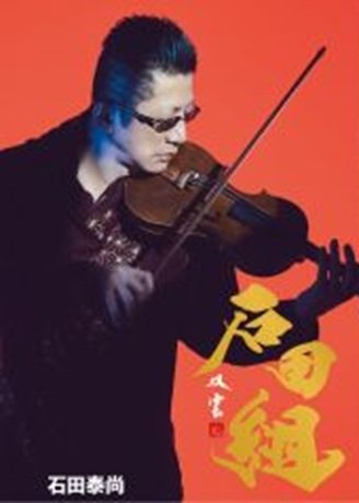 石田組 コンサートツアー2025