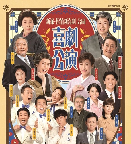 新派・松竹新喜劇 合同喜劇公演