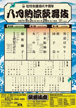 松竹創業百三十周年　八月納涼歌舞伎