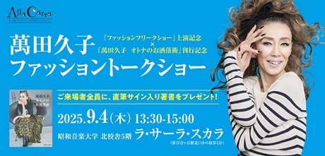 【AllaCarta】萬田久子 ファッショントークショー 「ファッションフリークショー」上演記念×「萬田久子 オトナのお洒落術」刊行記念