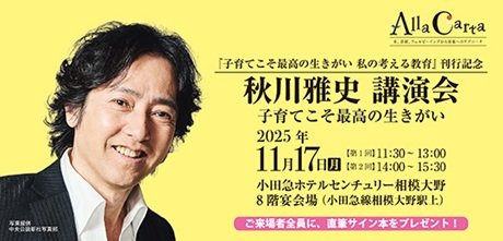 『子育てこそ最高の生きがい 私の考える教育』刊行記念 秋川雅史 講演会 子育てこそ最高の生きがい