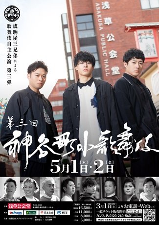 第三回　神谷町小歌舞伎