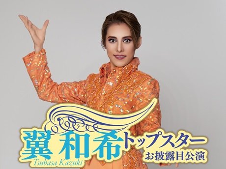 松竹創業130周年　新橋演舞場100周年　OSK日本歌劇団レビュー 夏のおどり