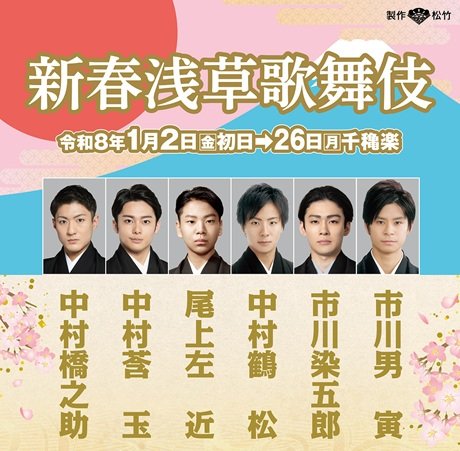 新春浅草歌舞伎