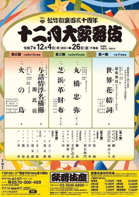 松竹創業百三十周年　十二月大歌舞伎