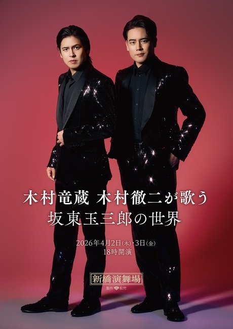 木村竜蔵 木村徹二が歌う 坂東玉三郎の世界