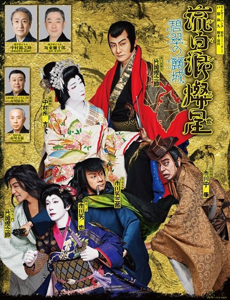 歌舞伎『流白浪燦星　碧翠の麗城』