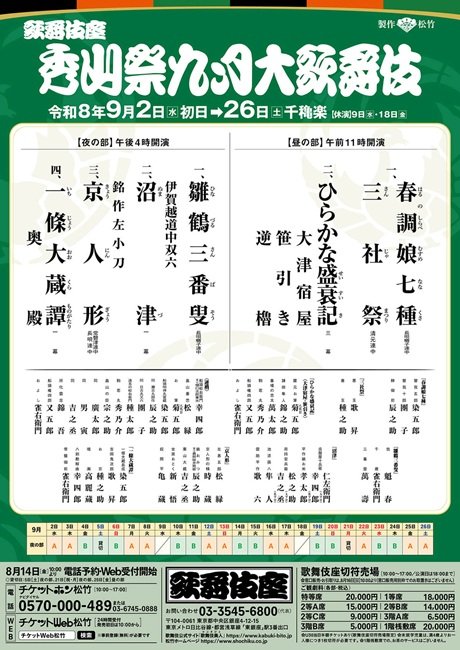 秀山祭九月大歌舞伎