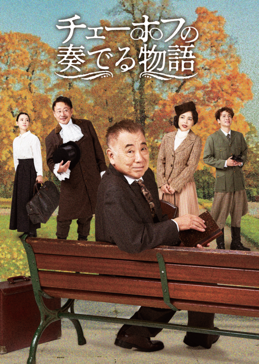 チェーホフの奏でる物語