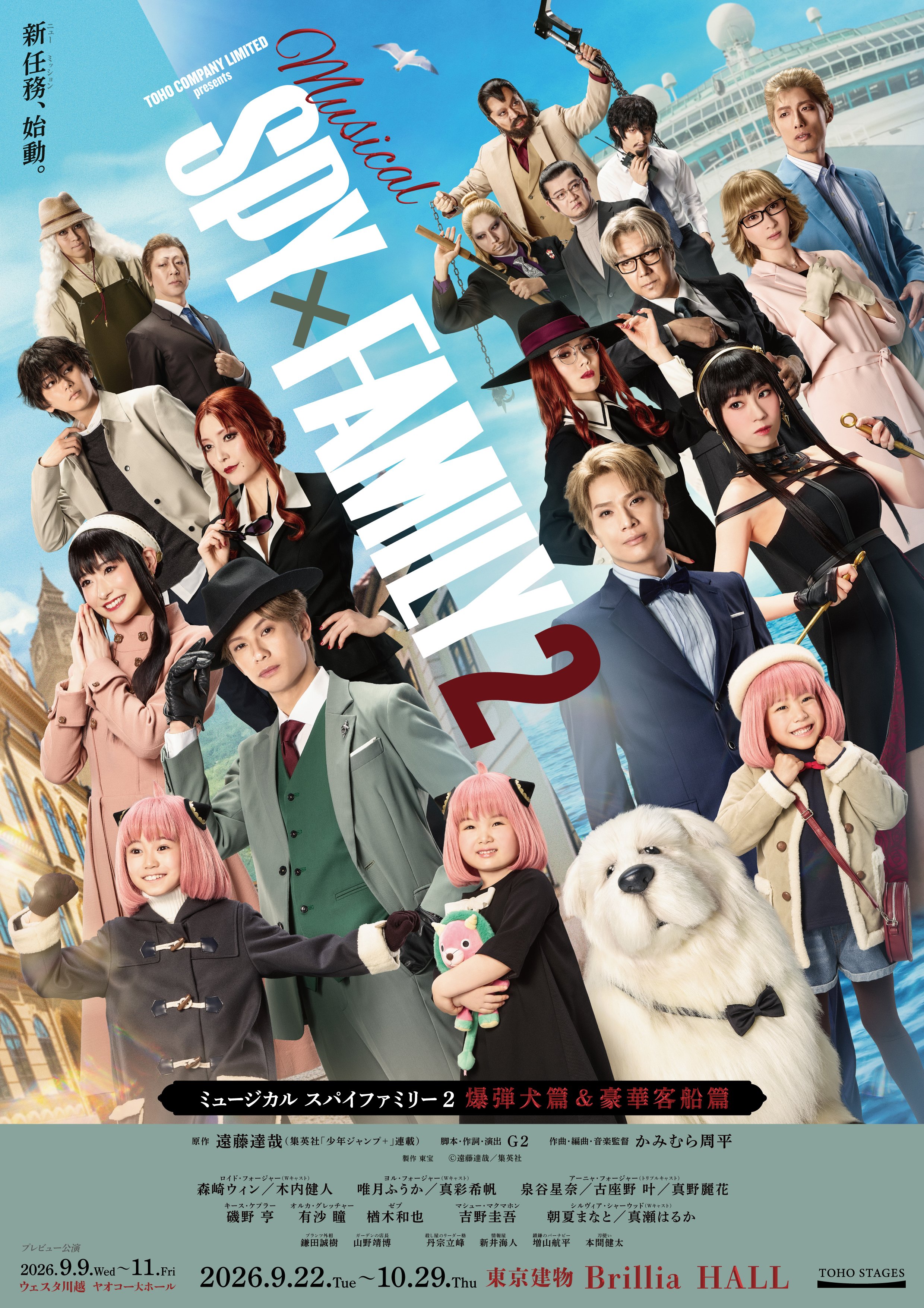 ミュージカル『SPY×FAMILY 2 爆弾犬篇&豪華客船篇』