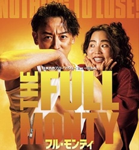日米合作ブロードウェイミュージカル「フル・モンティ」