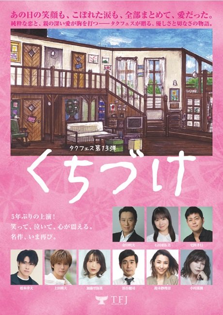 タクフェス第１３弾「くちづけ」［当日引換券］