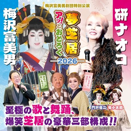 梅沢富美男劇団特別公演　梅沢富美男＆研ナオコ　アッ！とおどろく夢芝居