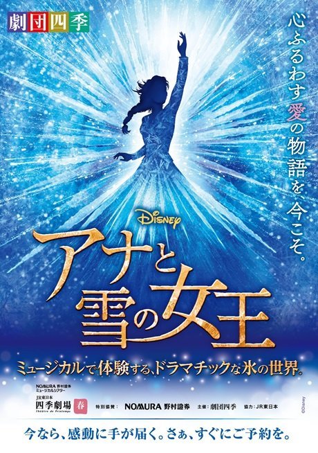 劇団四季『アナと雪の女王』
