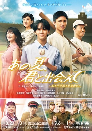 松竹創業百三十周年　あの夏、君と出会えて～幻の甲子園で見た景色～