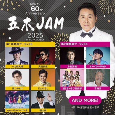 ～五木ひろし60th Anniversary～五木JAM 2025 inYOKOHAMA