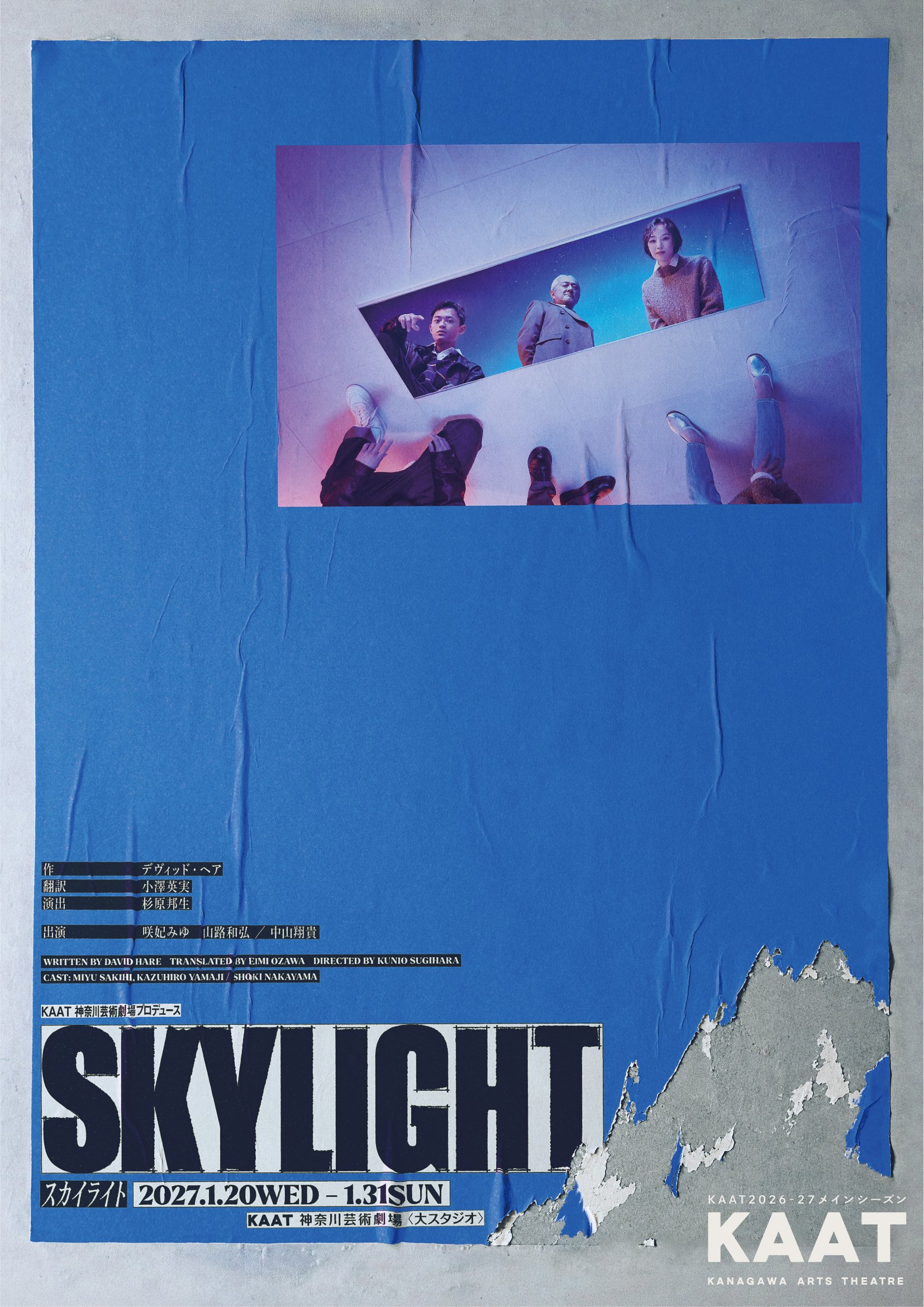KAAT神奈川芸術劇場プロデュース 『スカイライト Skylight』