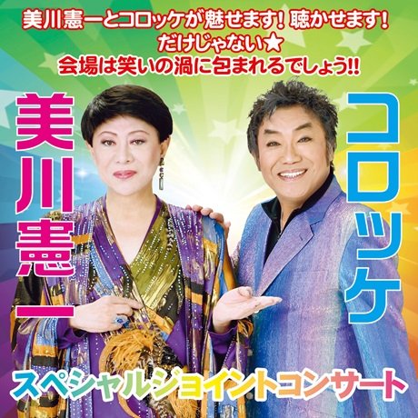 美川憲一&コロッケ スペシャルジョイントコンサート2026