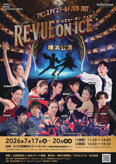 プリンスアイスワールド2026-2027 THE REVUE ON ICE 横浜公演