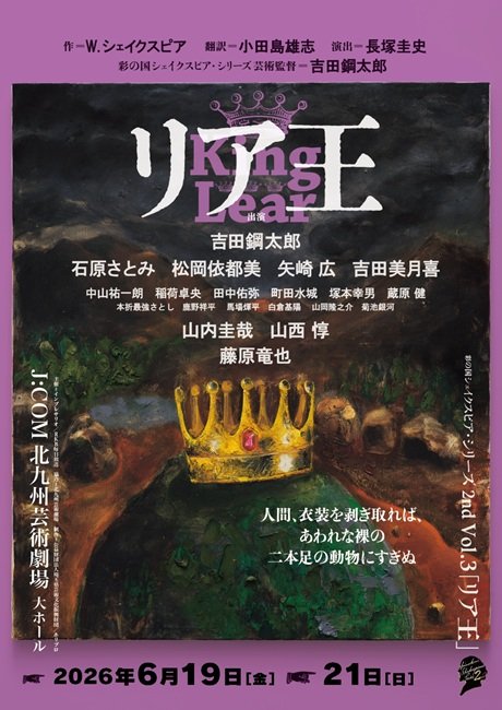 彩の国シェイクスピア・シリーズ2nd Vol.3　『リア王』