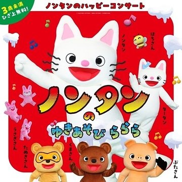 ノンタンのハッピーコンサート 「ノンタンのゆきあそび ららら」