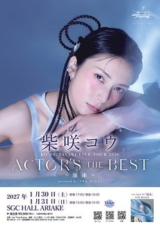 KO SHIBASAKI LIVE TOUR 2026 ACTOR’S THE BEST～泡沫～ presented by 「アサヒ ゴールド」