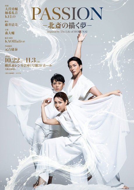 ダンスエンターテイメント演劇『PASSION ― 北斎の描く夢 ―』 ［当日引換券］