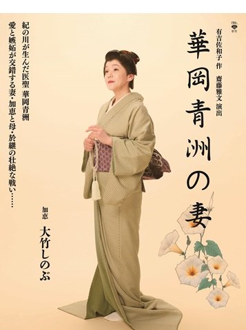 松竹創業１３０周年　新橋演舞場１００周年　『華岡青洲の妻』