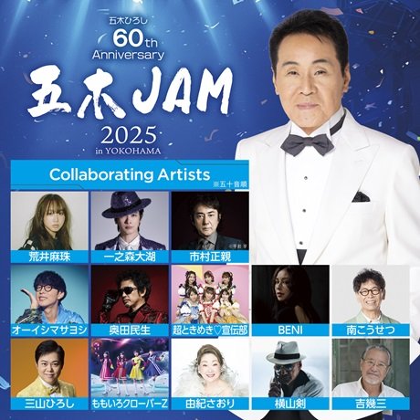 ～五木ひろし60th Anniversary～　五木JAM 2025 inYOKOHAMA
